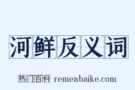 河鲜反义词是什么意思的图片